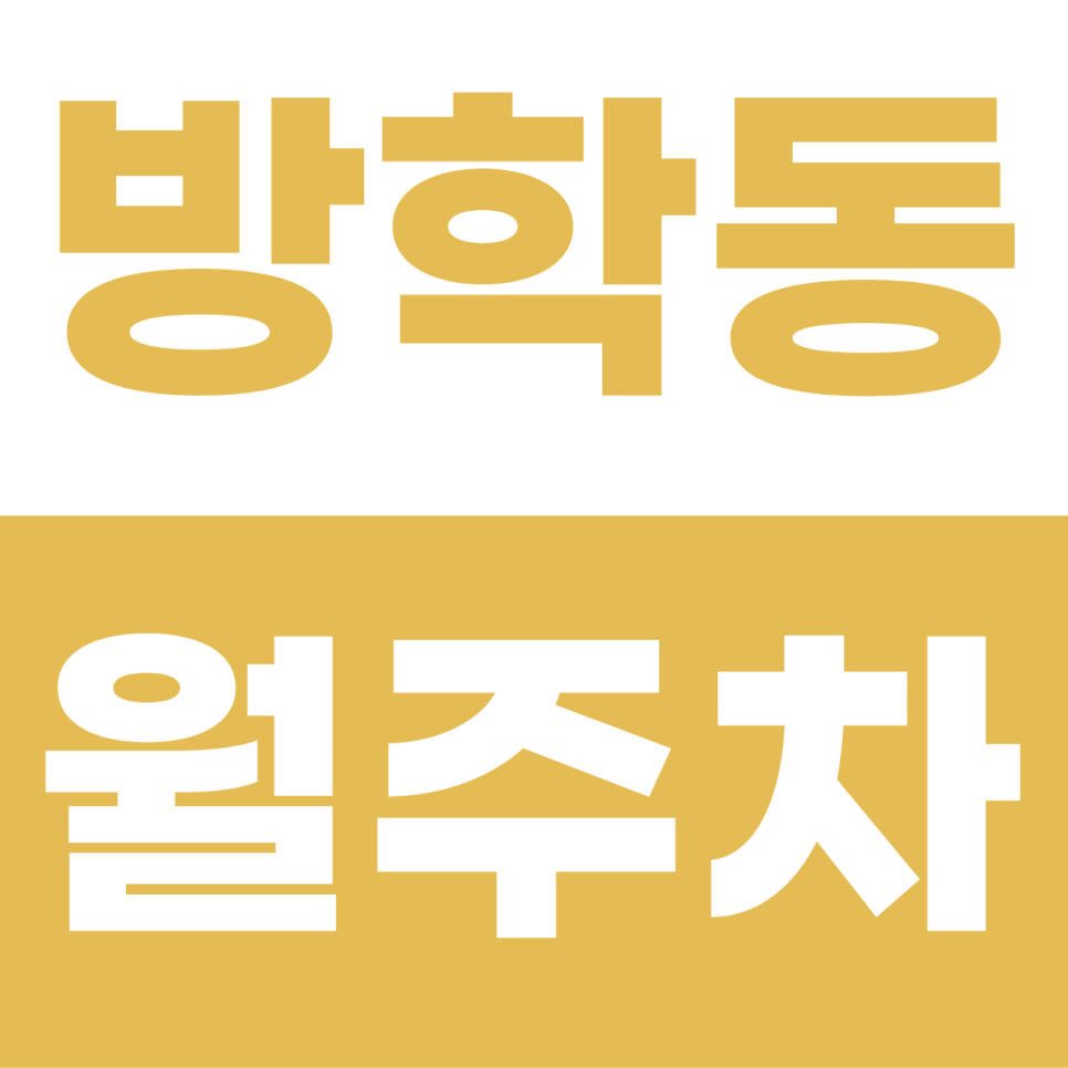방학동 월주차 | 빌라촌 이중주차 지옥 끝! SUV도 안심하는 100% 자주식 지정석 대표 이미지