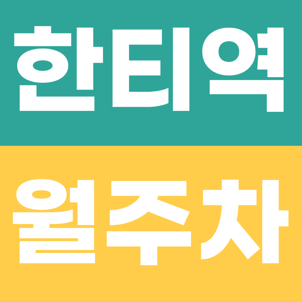 선릉역~한티역 월주차 | '문콕' 지옥 강남에서 내 차를 지키는 가장 완벽한 방법 대표 이미지