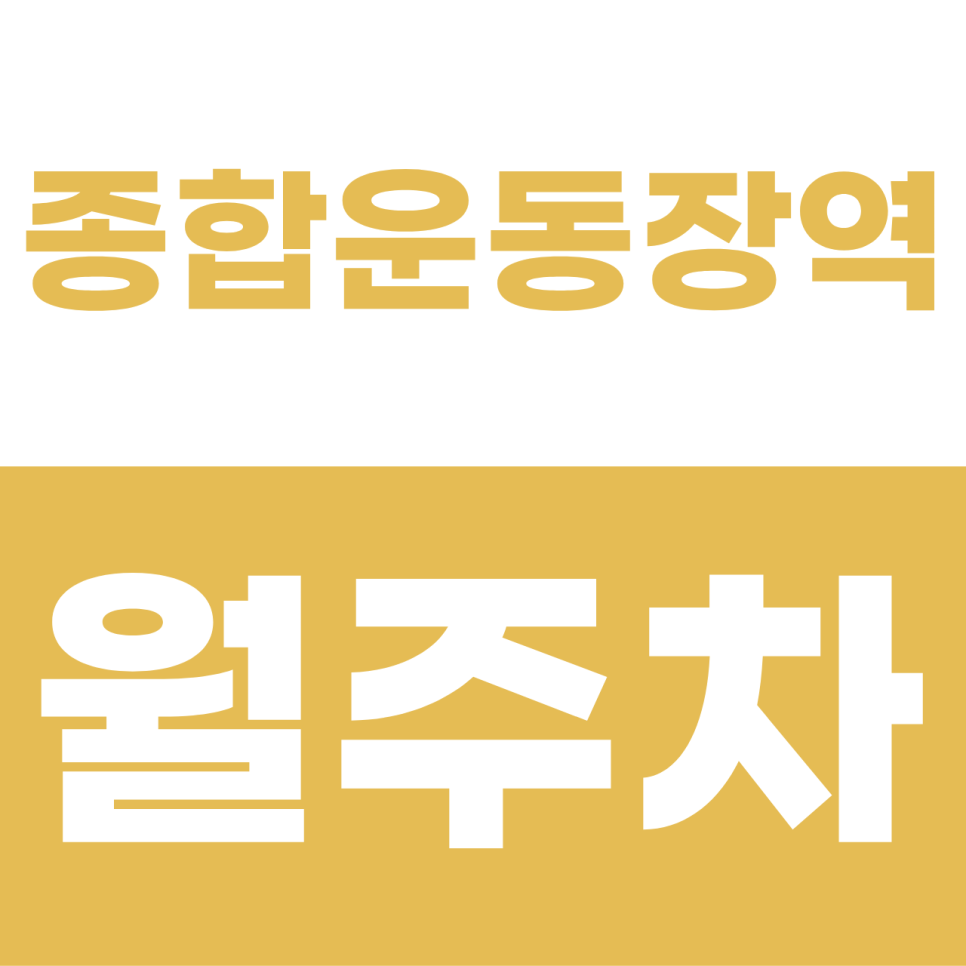 종합운동장역 월주차 | 야구 경기 날에도 주차 걱정 0%! 직장인 환승 최적화 세단 전용석 대표 이미지