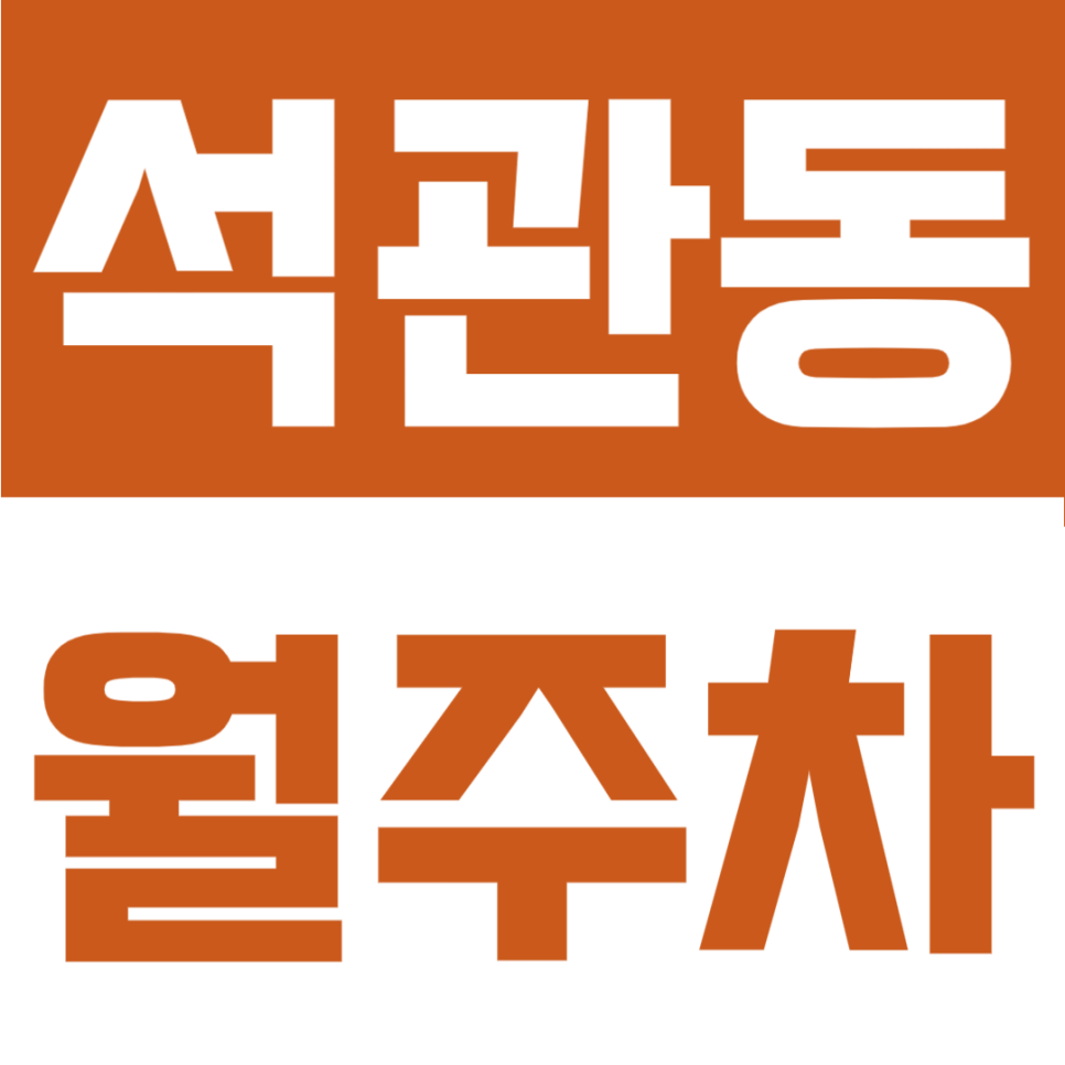 석관동돌 월주차 | 돌곶이역·석계역 두 역 사이 편리한 접근성, 24시간 자유 입출차 가능한 실속형 정기주차 대표 이미지