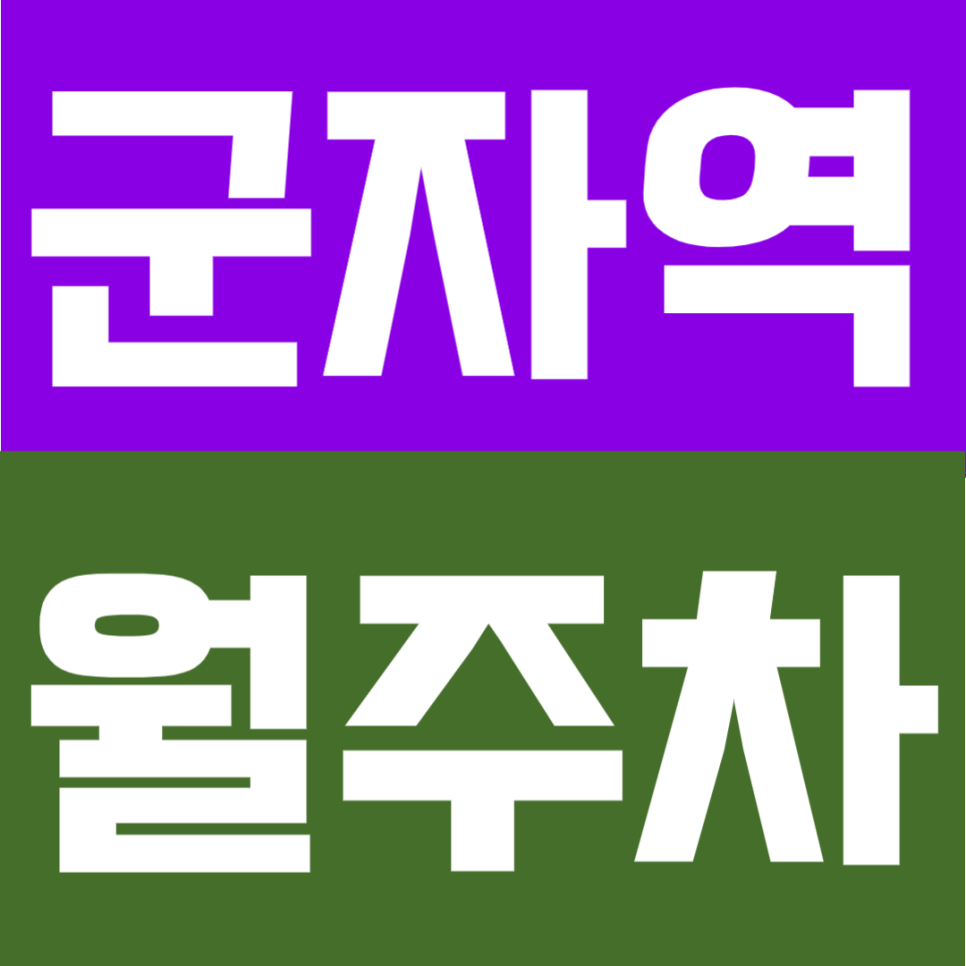 군자역 월주차 | 군자역 도보 4분! 5·7호선 더블역세권, 지정석으로 안정적인 24시간 정기주차 대표 이미지