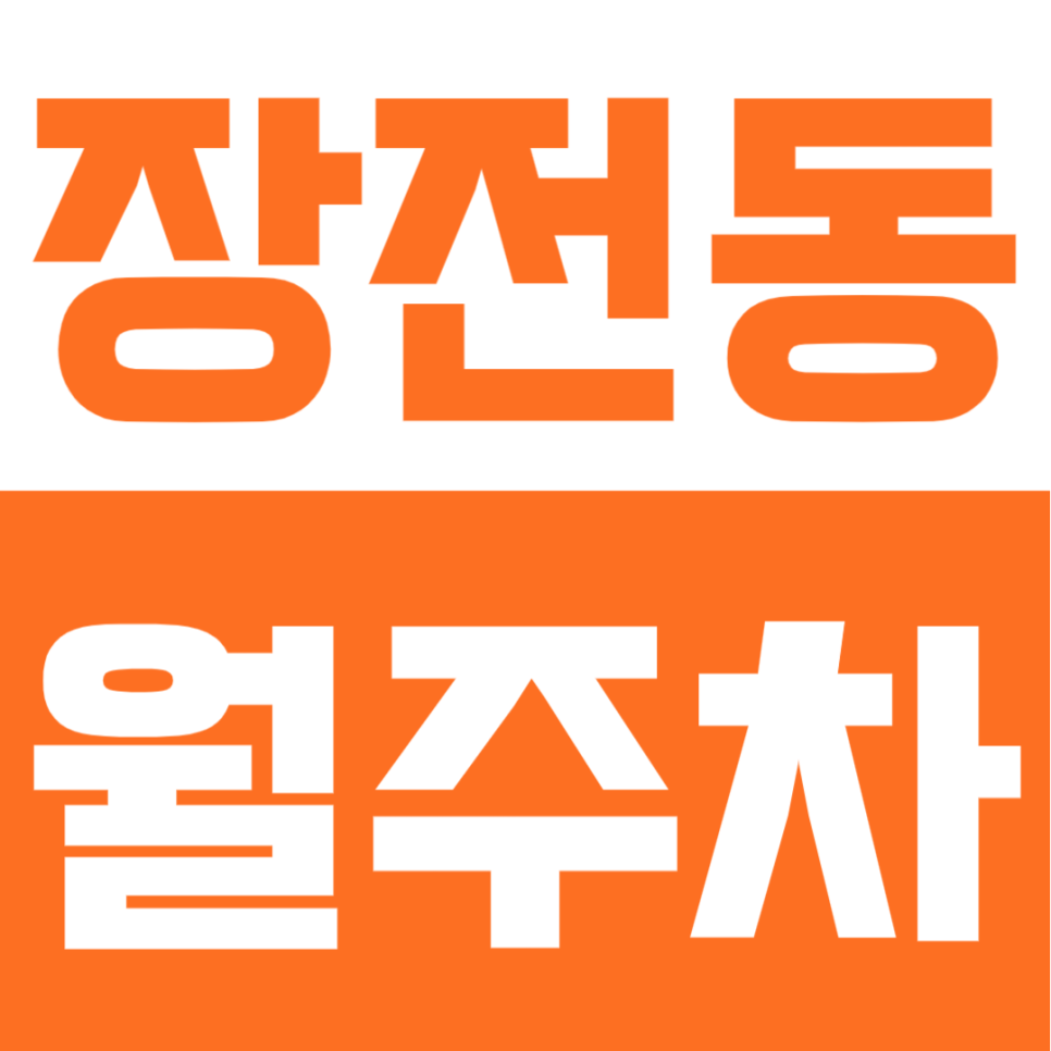 장전동 월주차 | 부산 장전역 도보 5분 역세권, 지정석으로 안정적인 24시간 정기주차 대표 이미지