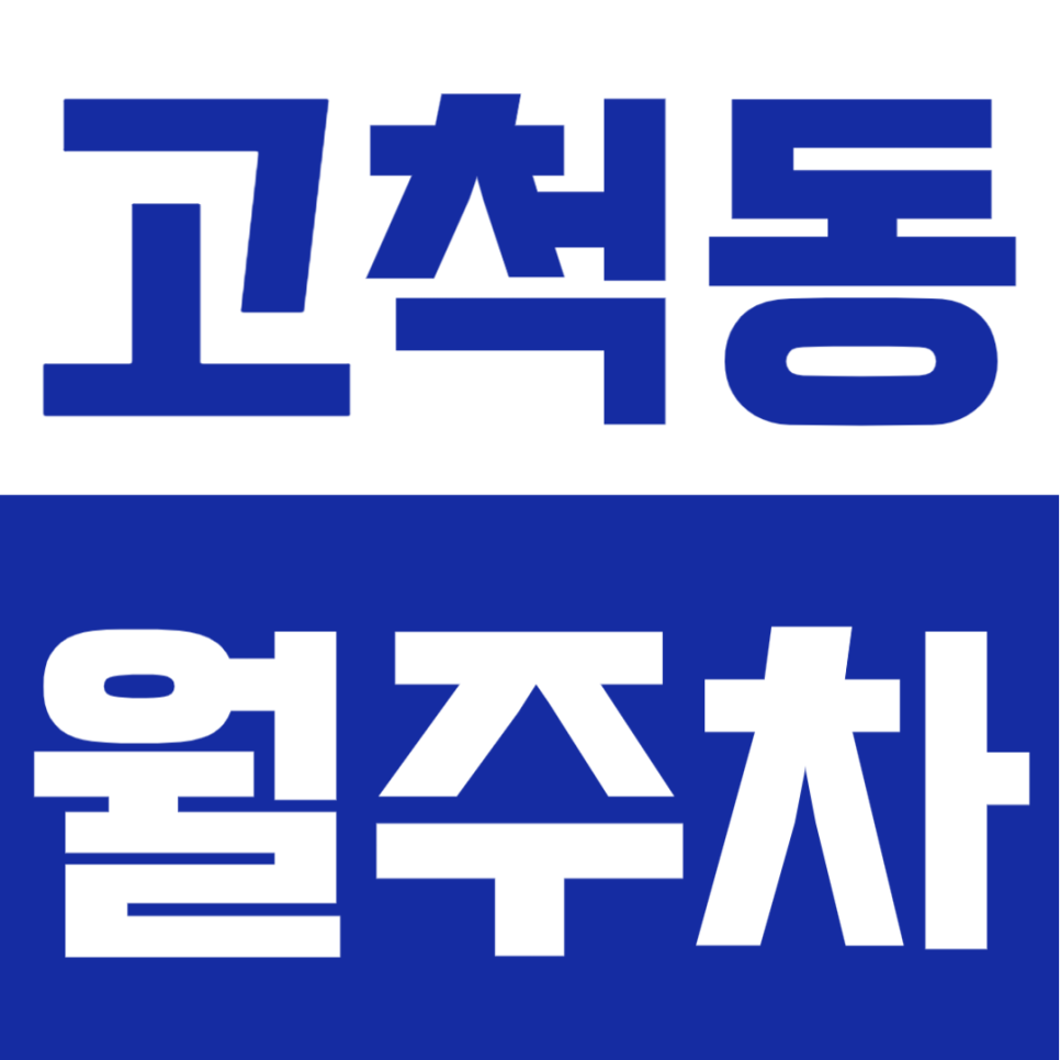고척동 월주차 | 고척돔·개봉역·구일역 인근, 24시간 자유 입출차 가능한 실속형 정기주차 대표 이미지