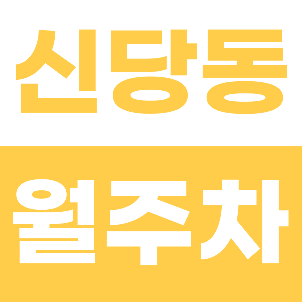 신당동 월주차 | '힙당동' 나들이객 사이에서 내 차를 지키는 비결! 리모컨 전용 기계식 명당 대표 이미지