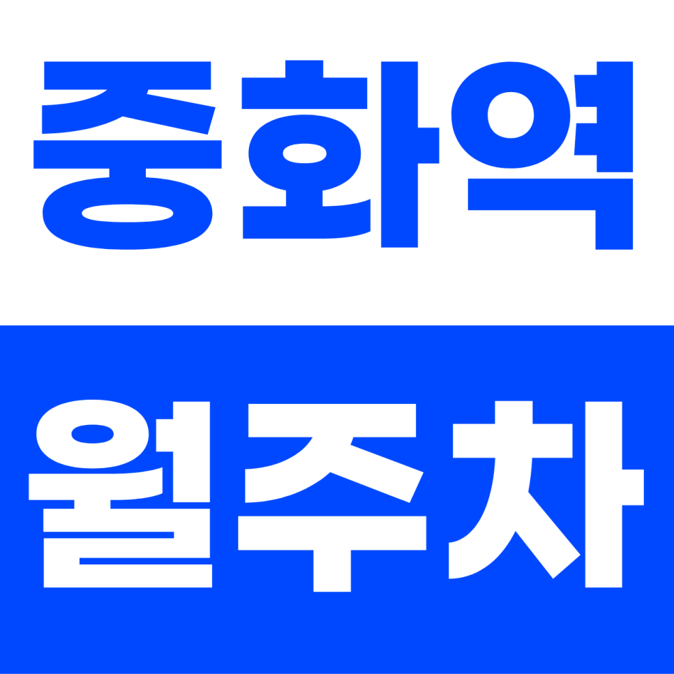 중화역 월주차 | 대형 SUV도 당당하게! 봉화산로 골목의 숨은 자주식 명당 대표 이미지