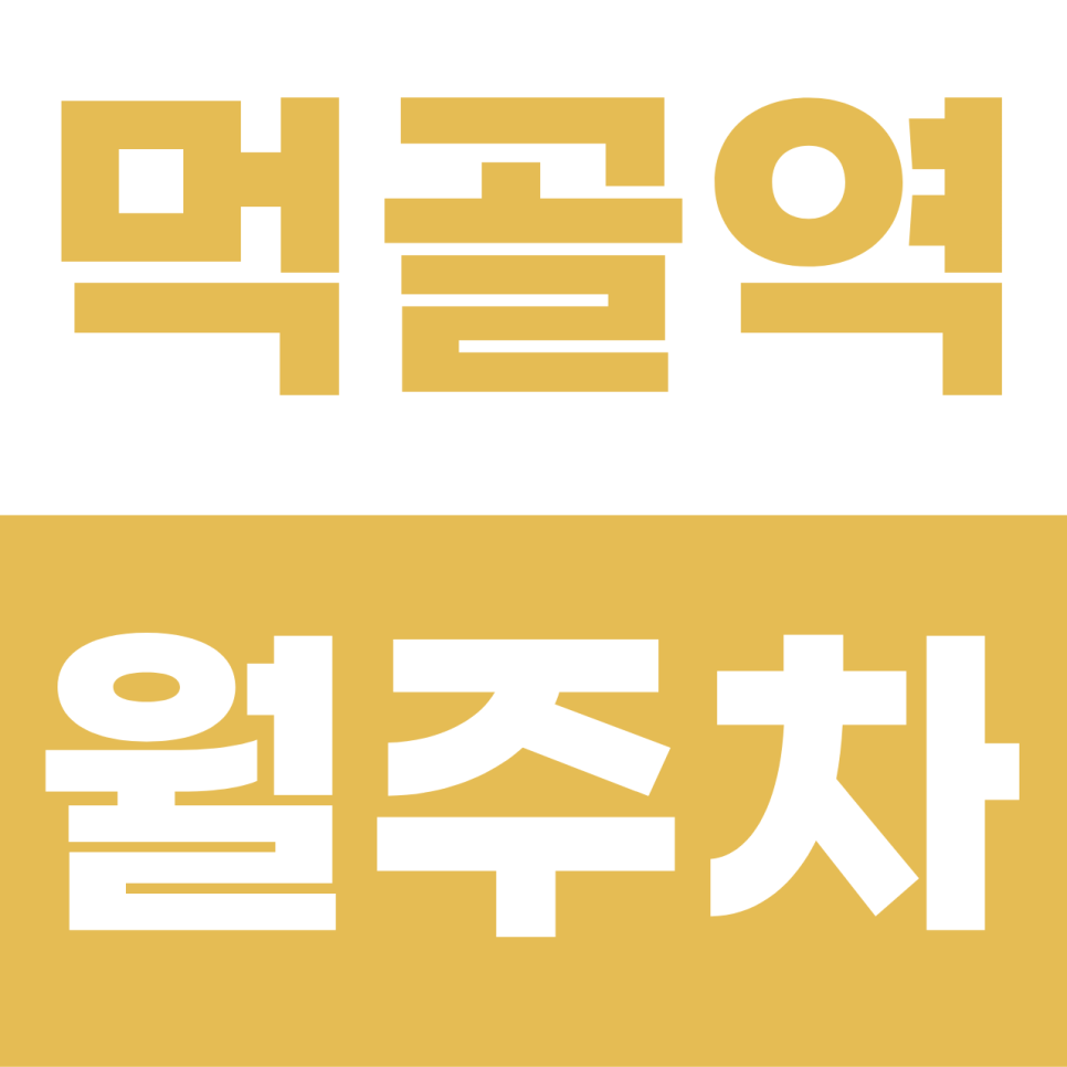 먹골역 월주차 | RV·대형 SUV 환영! 묵동 골목에서 찾은 100% 자주식 지정석 명당 대표 이미지