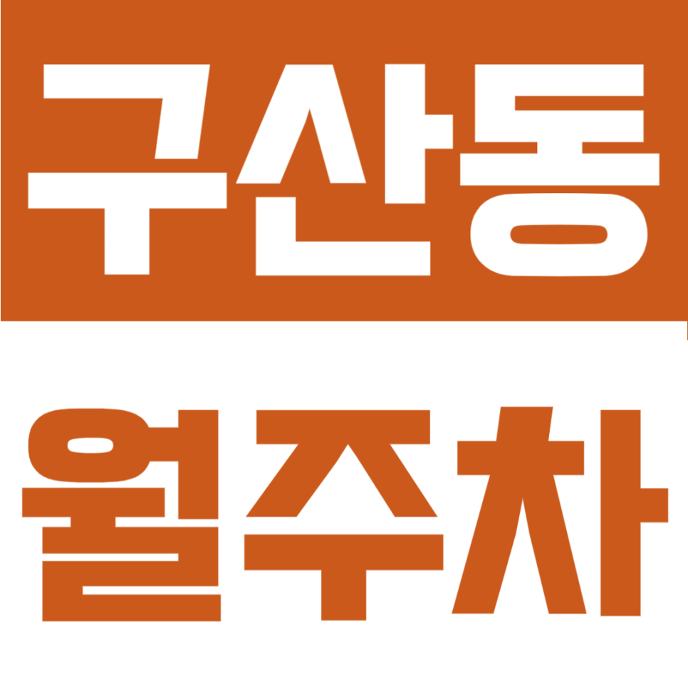 구산동 월주차 | 구산역 도보권, 월 10만원의 가성비 좋은 자주식 24시간 정기주차장 대표 이미지