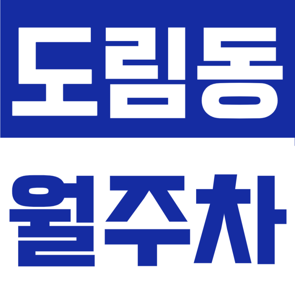도림동 월주차 | 신도림역 인근, 24시간 이용 가능한 실속형 정기주차장 추천 대표 이미지