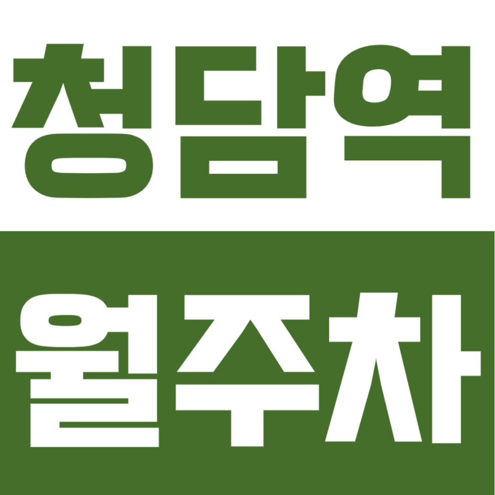 청담역 월주차 | 청담역 도보 3분 초역세권, 평일 이용 가능한 실속형 정기주차 대표 이미지