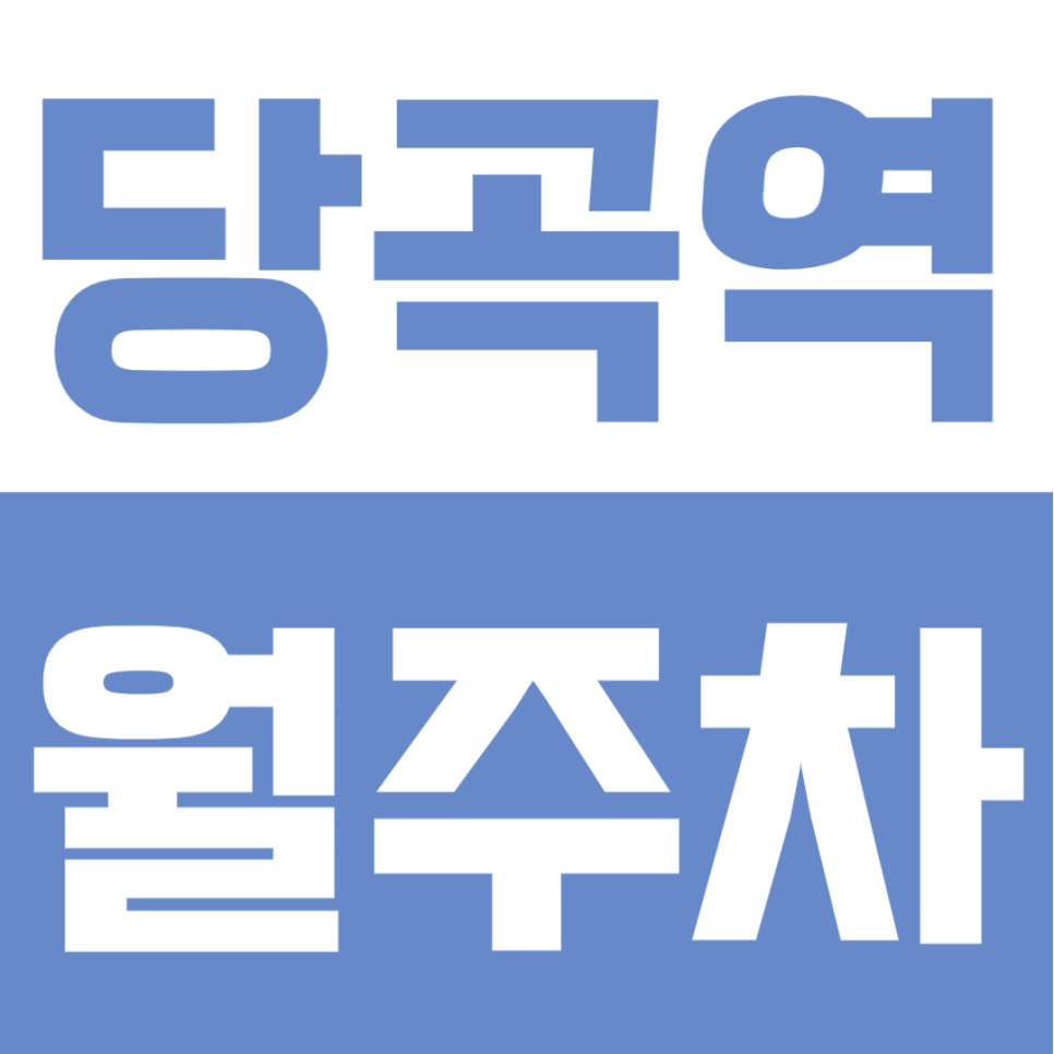 당곡역 월주차 | 당곡역 도보 6분 역세권, 자주식 이중주차로 가성비 좋은 24시간 정기주차장 대표 이미지