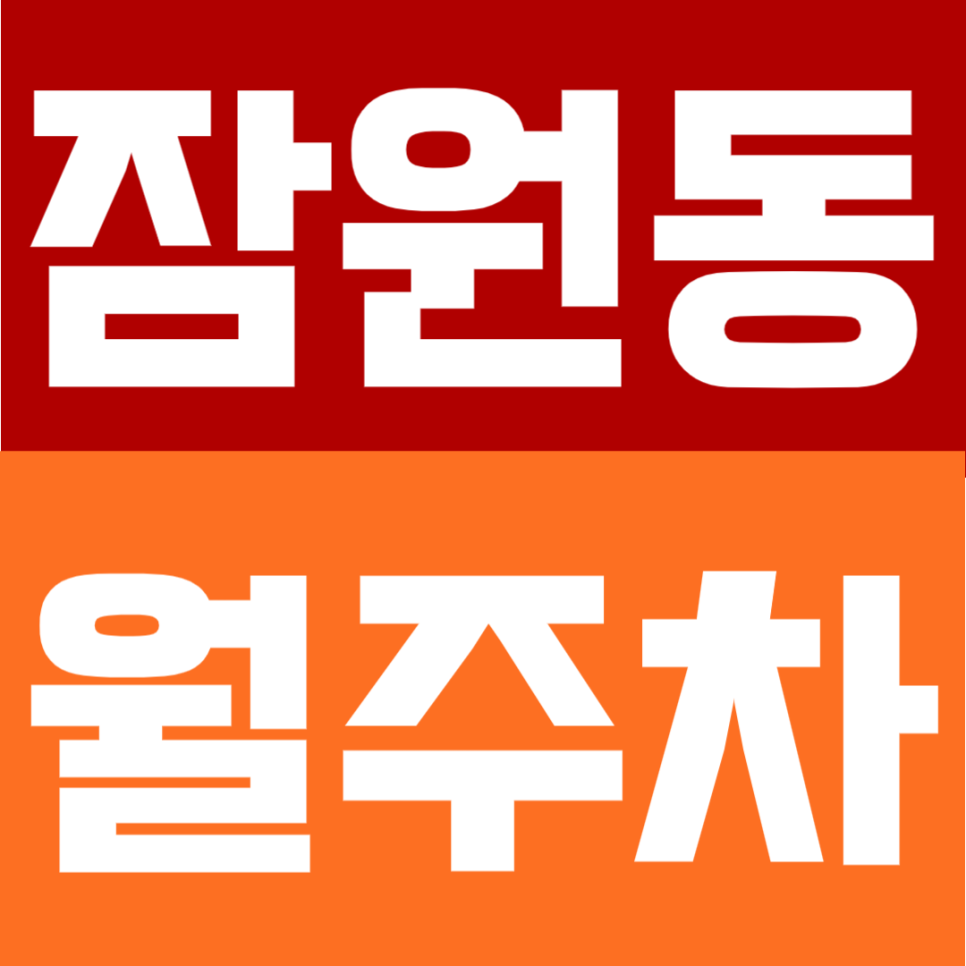 잠원동 월주차 | 신사역 도보 2분 초초역세권, 강남 핵심 입지 정기주차장 추천 대표 이미지