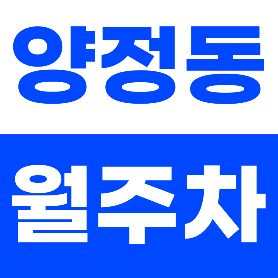 양정동 월주차 | SUV도 타워 입고 가능? 부산진구 골목의 숨은 기계식 명당 가이드 대표 이미지