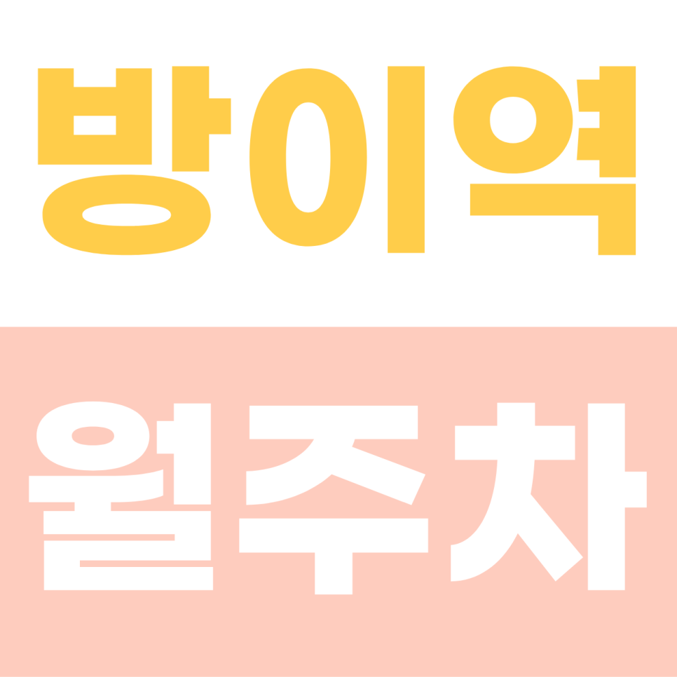 방이역 월주차 | 석촌호수옆 '쾌적한 주차 환경" 대형 SUV도 여유로운 자주식 명당 대표 이미지