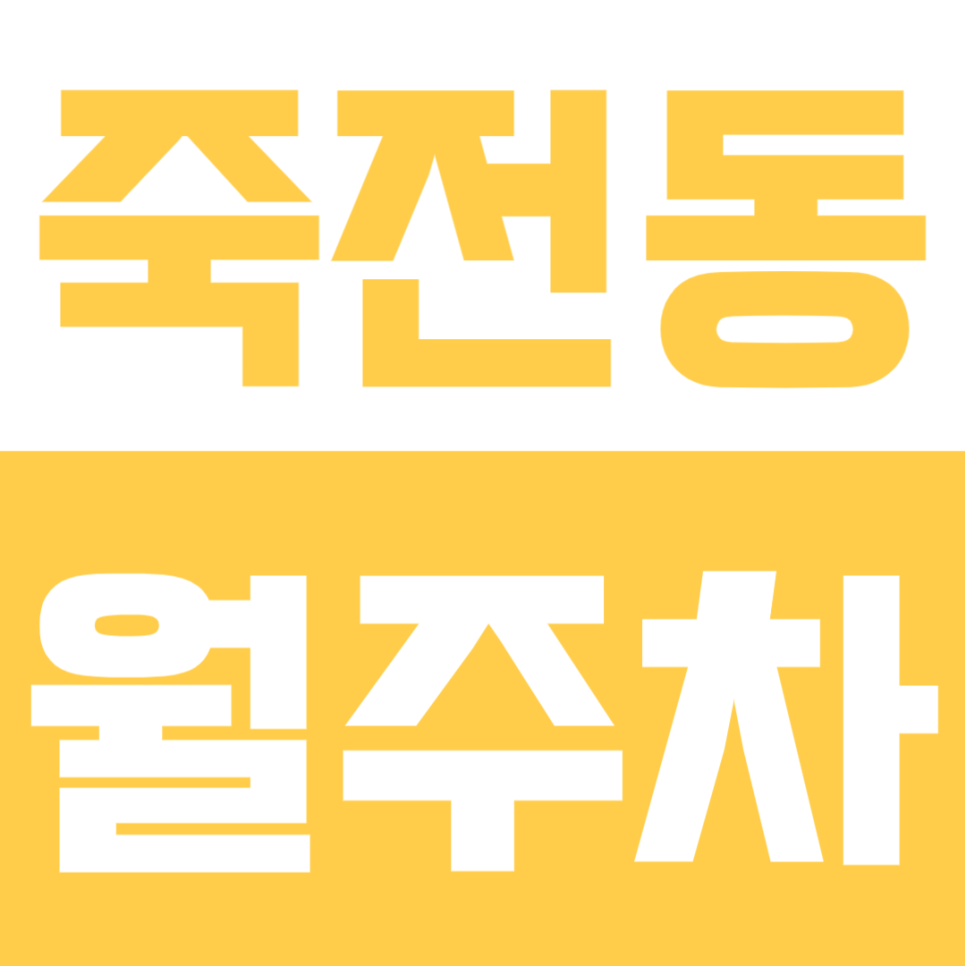 죽전동 월주차 | 오리역·죽전역 사이 위치, 경차~화물차, 오토바이까지 이용가능, 월 9만원대로 부담 없는 24시간 정기주차장 대표 이미지