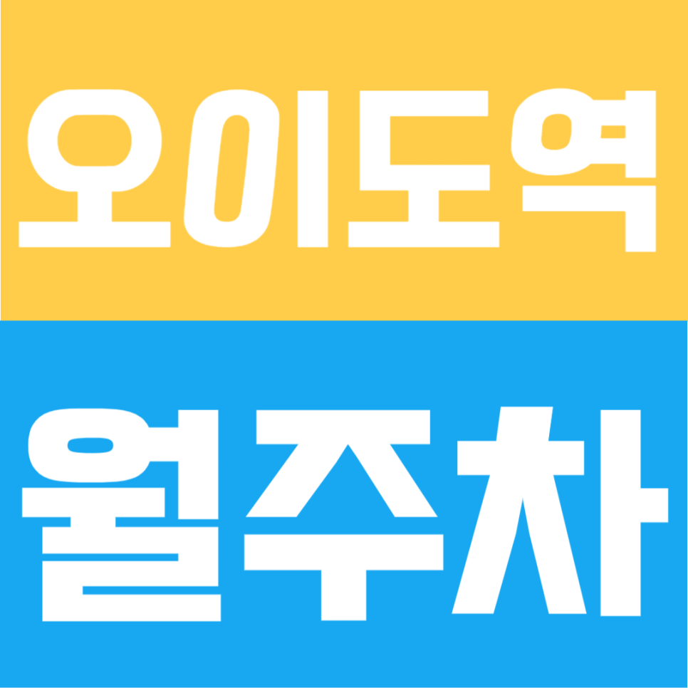 오이도역 월주차 | 오이도역 인근, 대로변 위치 편리한 접근성, 자주식 단일주차 24시간 정기주차장 대표 이미지