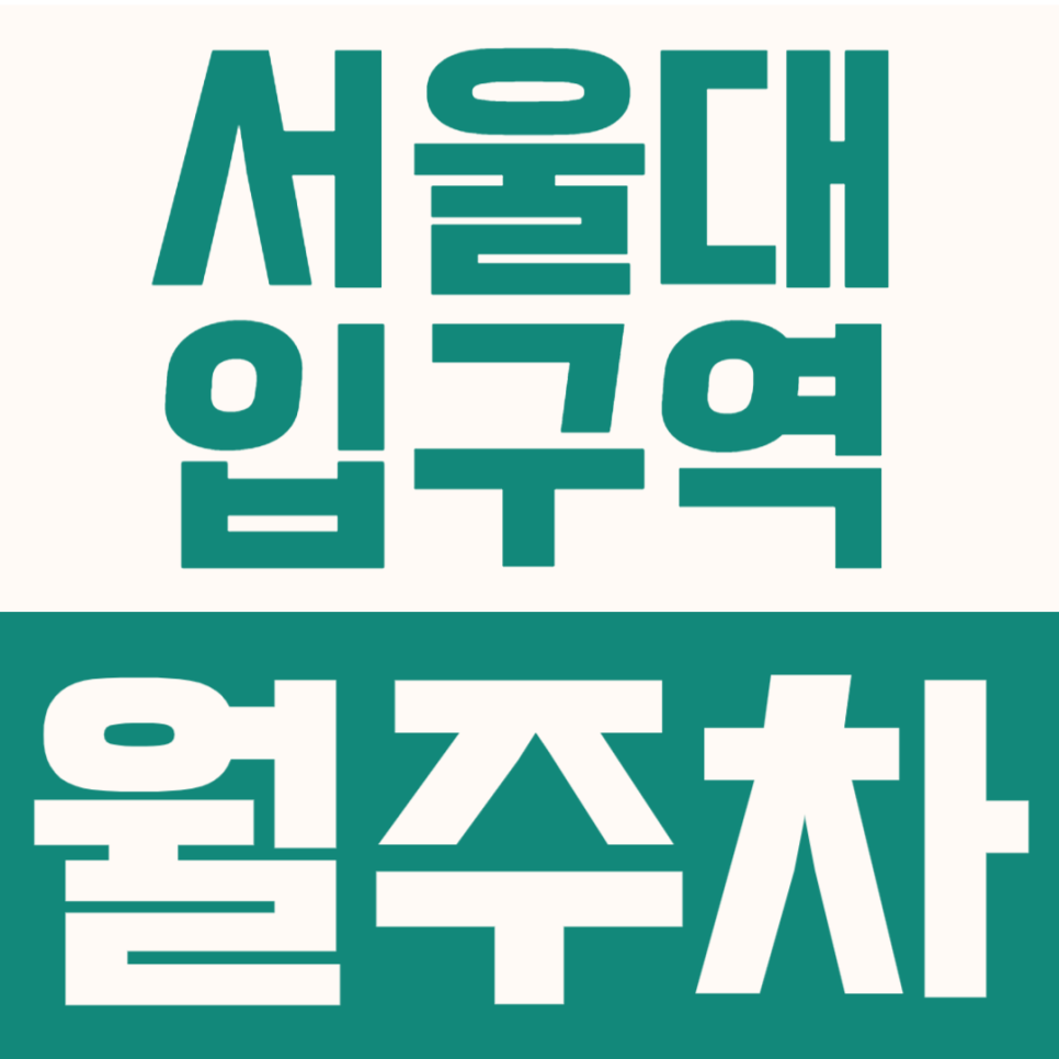 서울대입구역 월주차 | 2호선 4번출구 도보 2분 주차장 24시간 월정기권 추천 대표 이미지