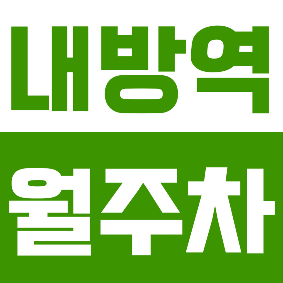 내방역 월주차 | 내방역 도보 4분, 지정석으로 내 자리 확보하는 24시간 정기주차장 추천 대표 이미지