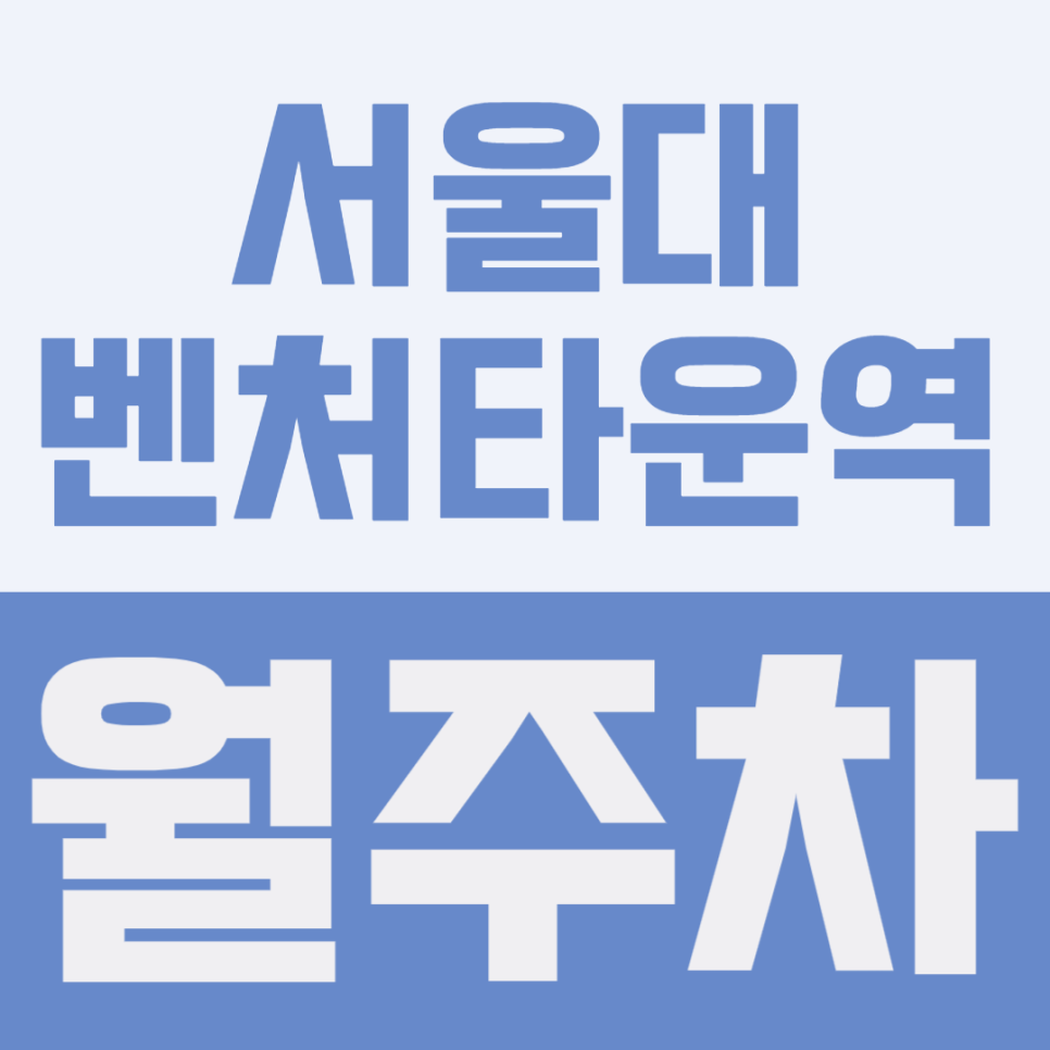 서울대벤처타운역 월주차 | 빈자리 아무 데나 대도 앞차 막힐 일 없는 곳 퇴근하고 차 댈 때 스트레스가 없습니다 대표 이미지