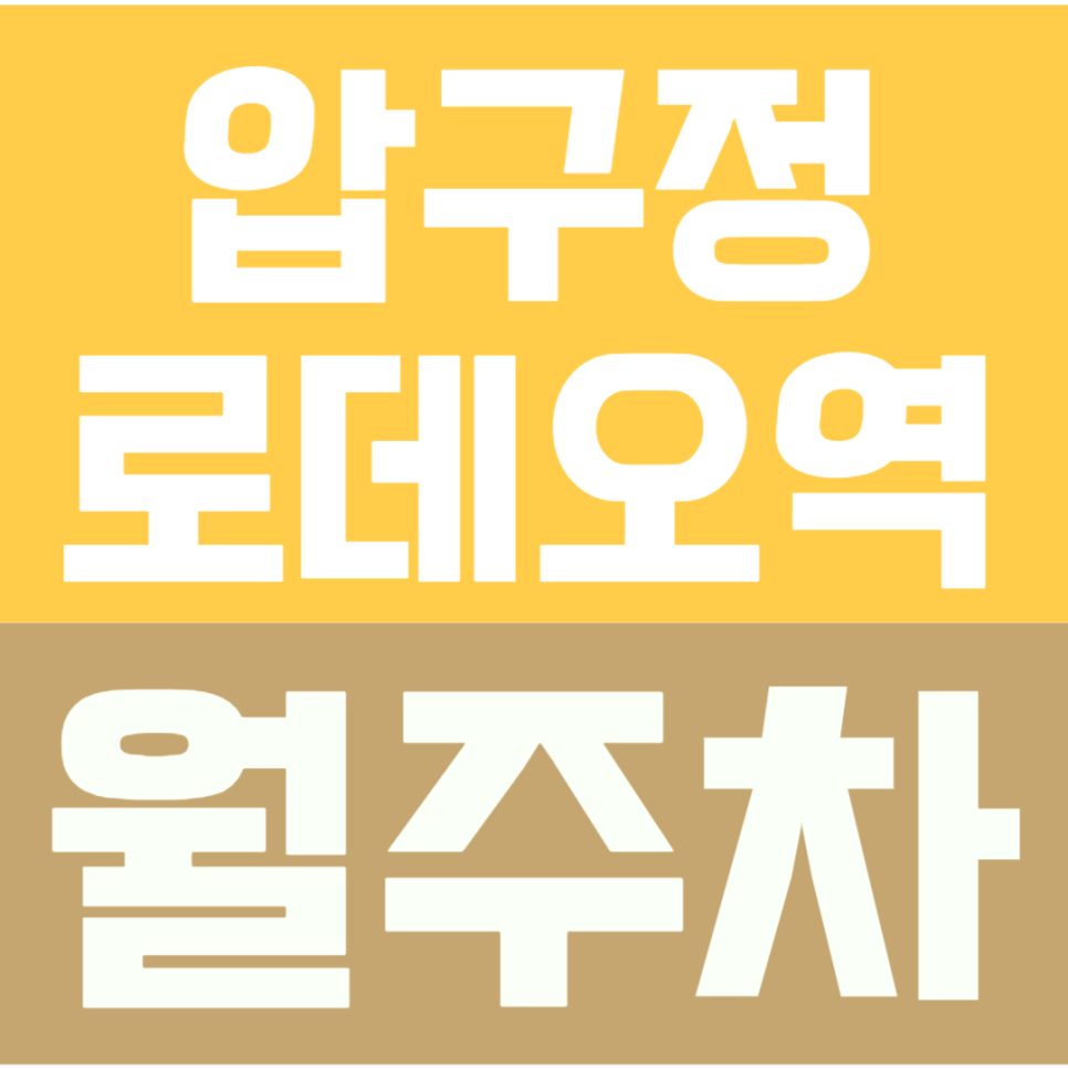 압구정로데오역 월주차 | 청담 패션거리 인근 주차장, 강남 장기주차 가격 고민이라면 확인하세요 대표 이미지