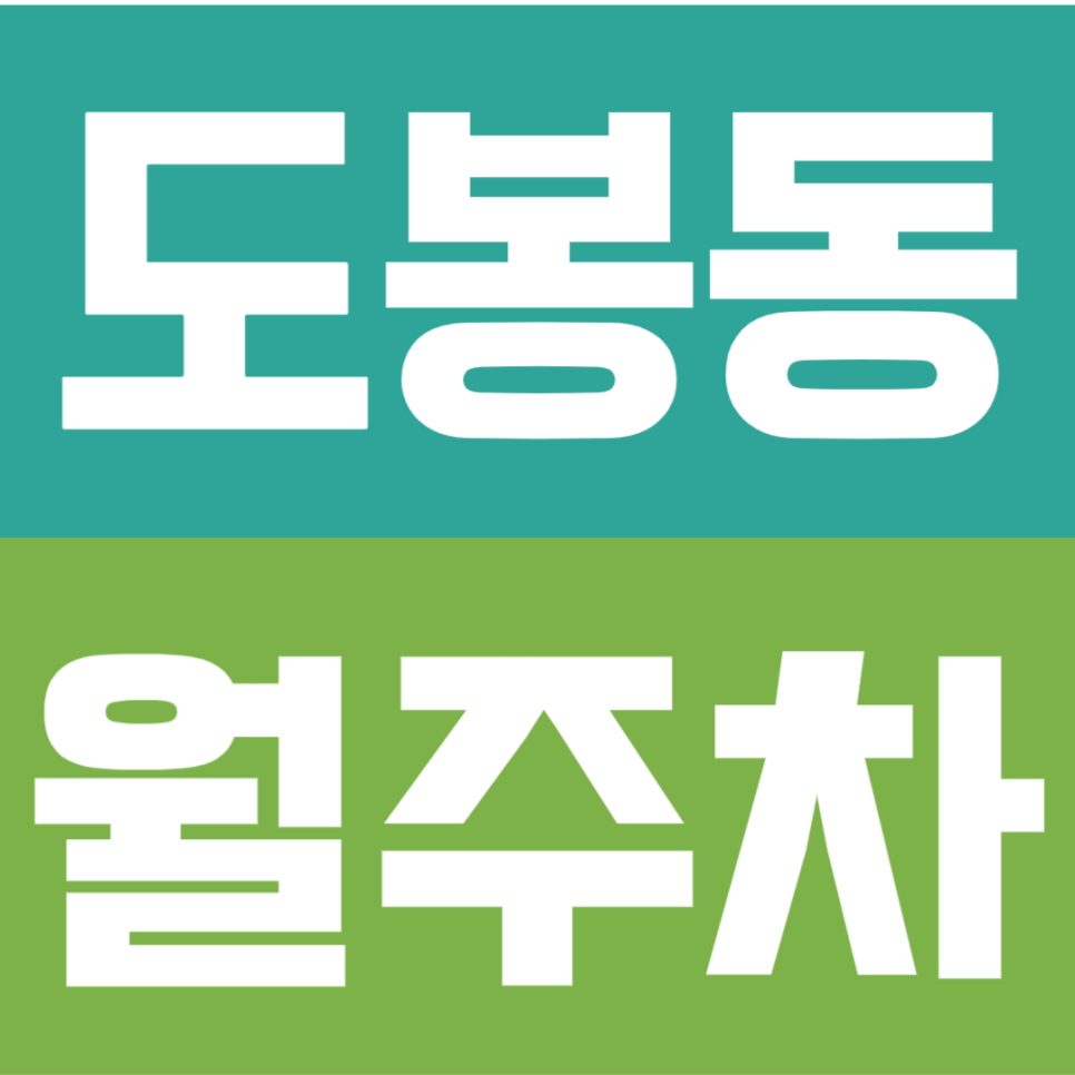 도봉동 월주차 | 방학역 도보 5분 주차장, SUV 단일주차 월 67,000원 선착순 안내 대표 이미지