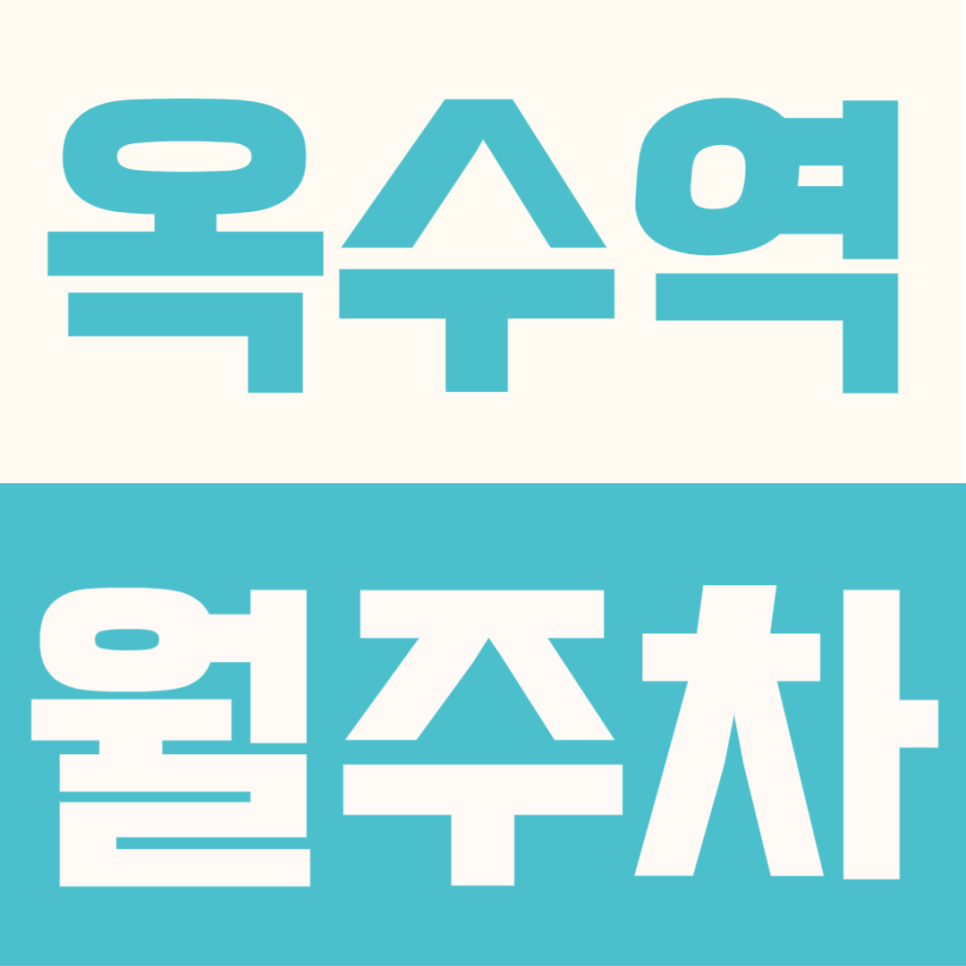 옥수역 월주차 | 매봉산공원 인근 주차장, 대형차·SUV 24시간 월정기권 선착순 안내 대표 이미지