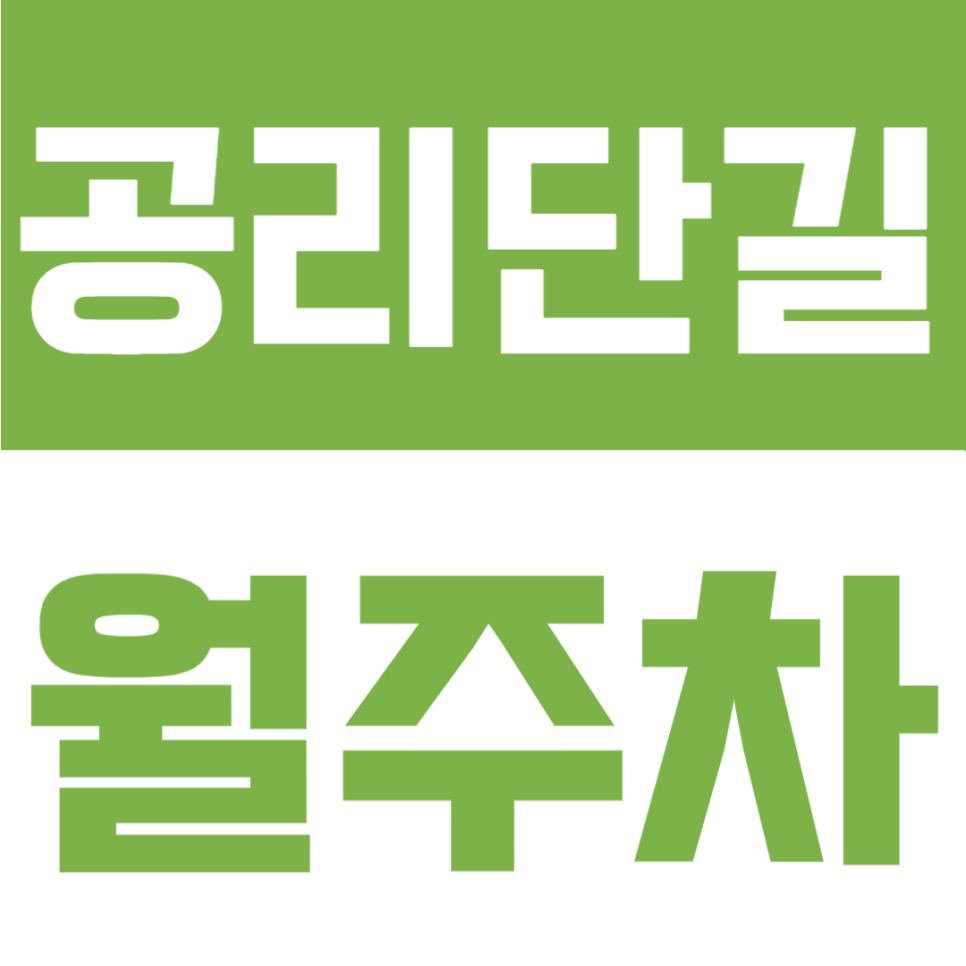공리단길 월주차 | 울산 달동사거리 인근, RV까지 가능한 24시간 자주식 정기주차장 대표 이미지