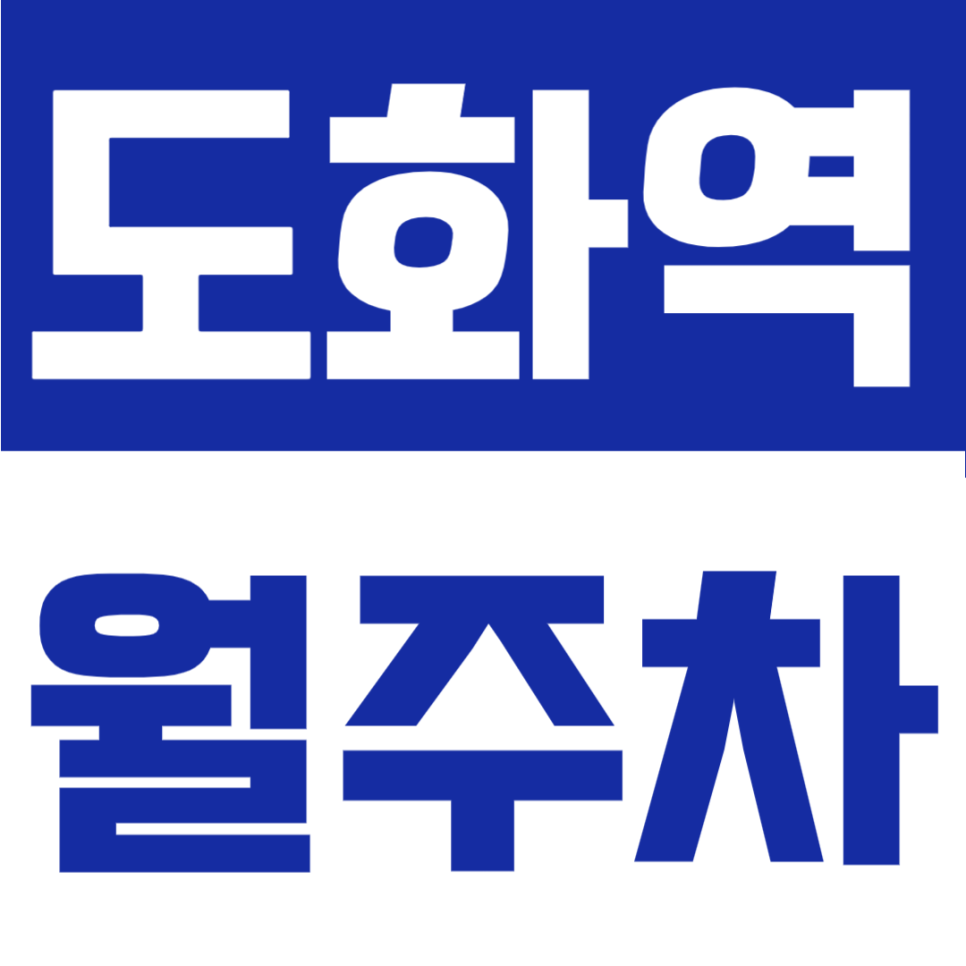 도화역 월주차 | 인천 도화역 도보 5분 초역세권, 월 6만원대 가성비 24시간 정기주차장 대표 이미지