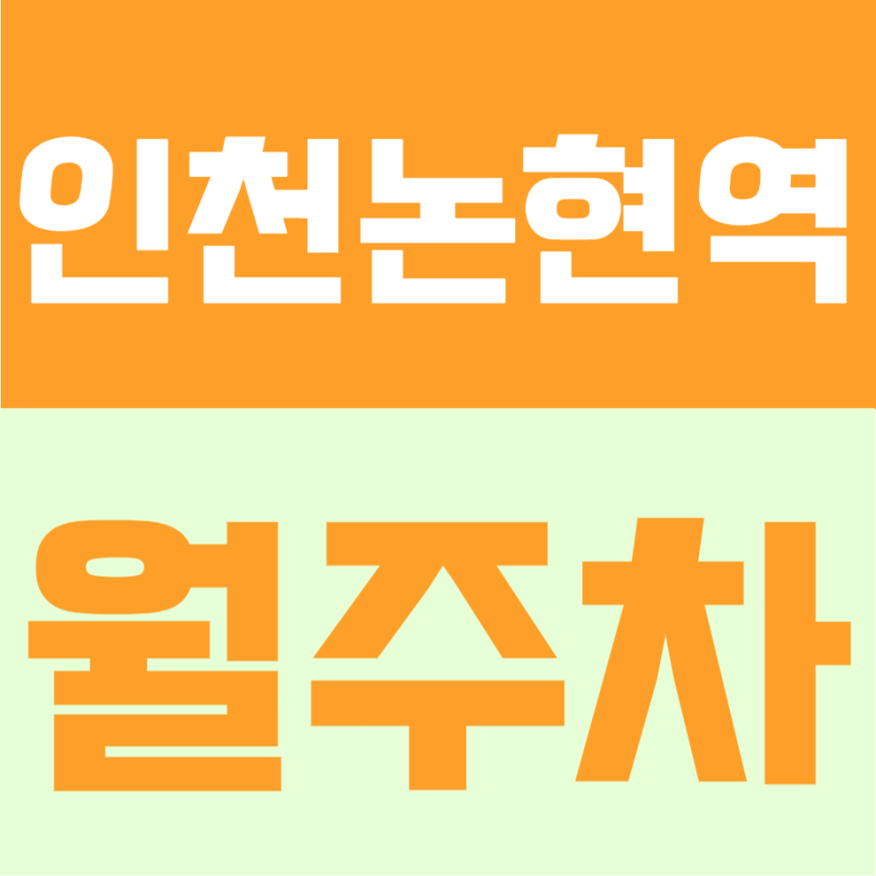 인천논현역 월주차 | 도보 5분 초역세권, 대로변 진입 가능한 월 6만원대 정기주차장 대표 이미지