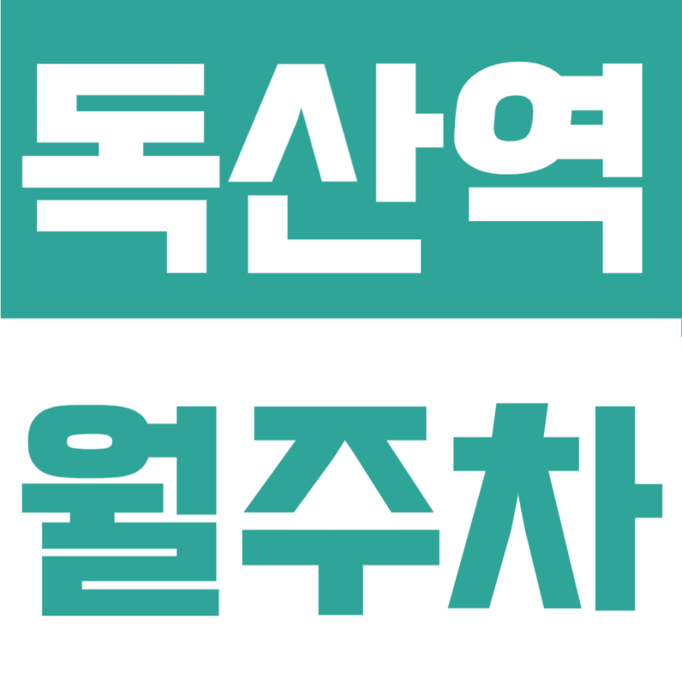 독산역 월주차 | 독산역 도보권, 월 9만원대, 24시간 이용 가능한 월정기주차장 추천 대표 이미지