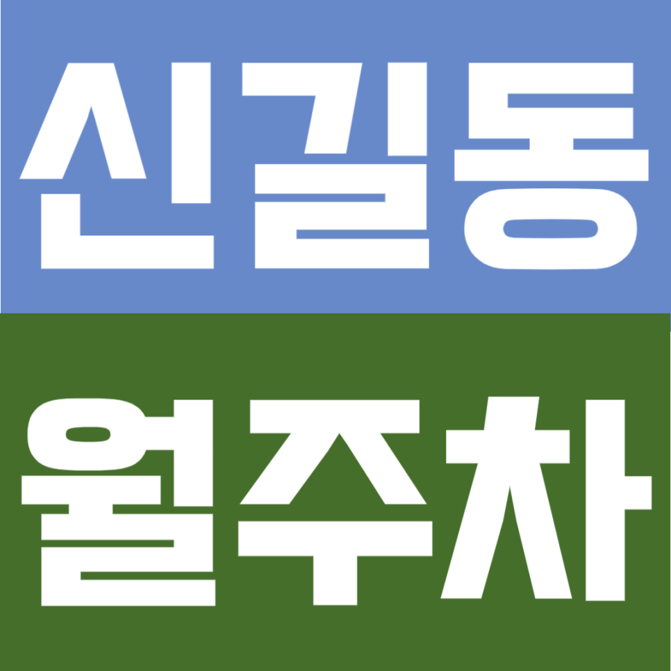 신길동 월주차 | 보라매역 도보 6분, 지정석으로 편하게 쓰는 24시간 추천 월정기주차장 대표 이미지