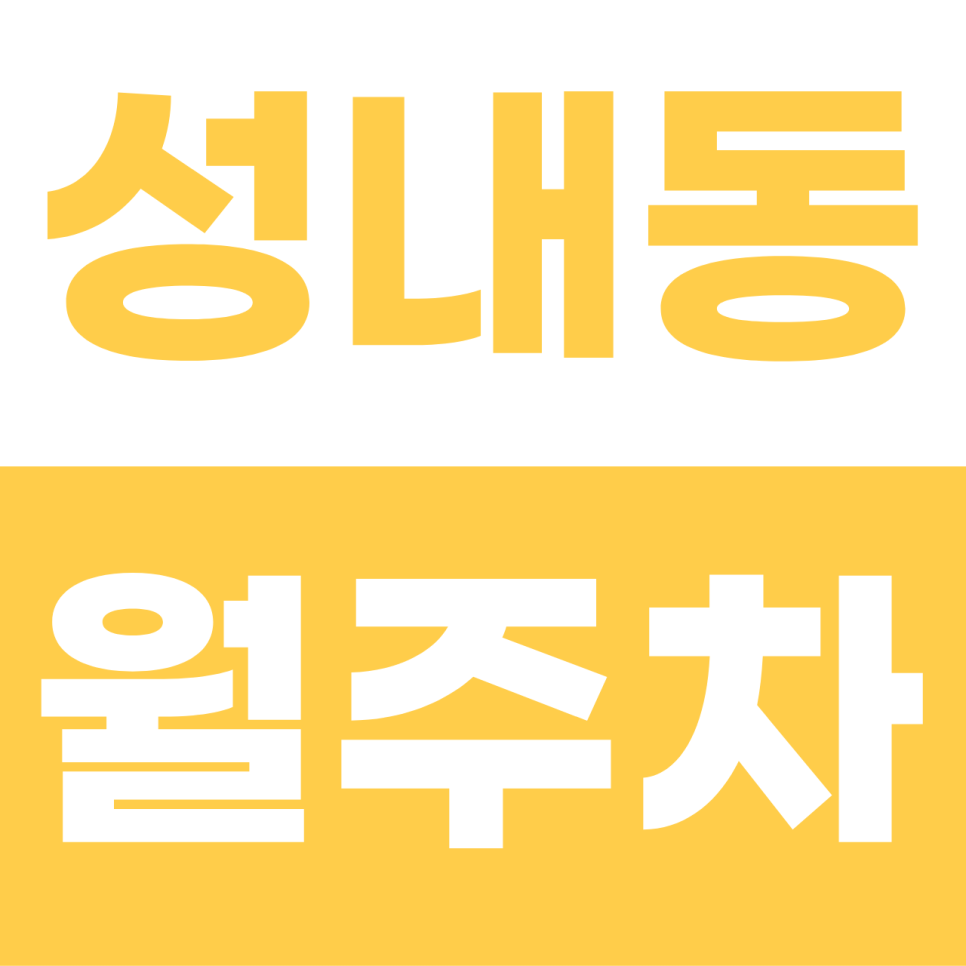 성내동 월주차 | 나만의 고정 주차장! 이중주차 없는 '지정석' 자주식 명당 대표 이미지