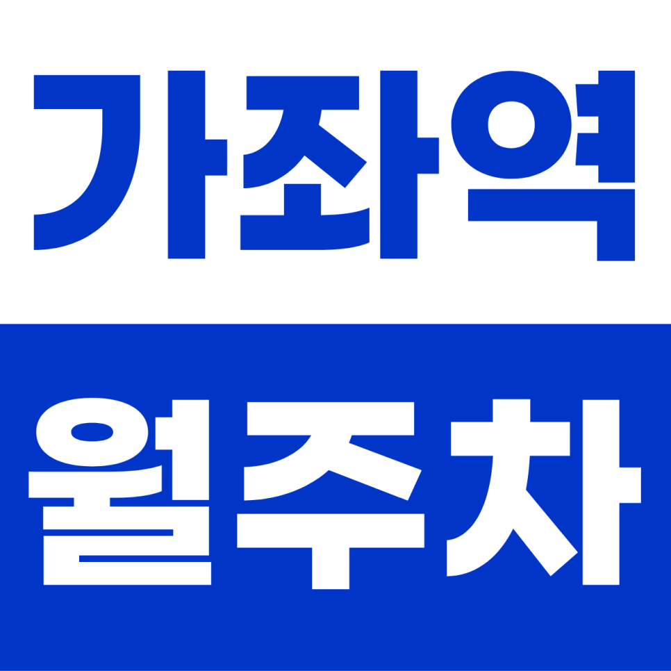 가좌역 월주차 | DMC·홍대 5분! 대형 RV도 거뜬한 '지하 자주식' 명당 대표 이미지