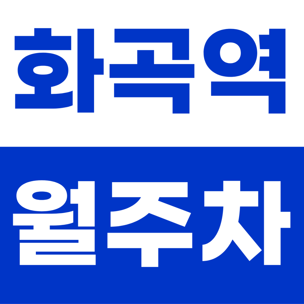 화곡역 월주차 | 강서구 가성비 끝판왕! 전 차종 수용 가능한 실속형 자주식 명당 대표 이미지