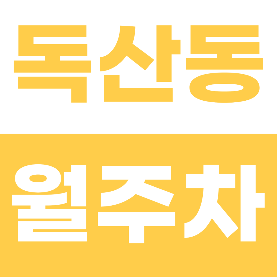 독산동 월주차 | 경차·소형 SUV의 성지! 10만 원의 행복, 이중주차 없는 단일 자주식 명당 대표 이미지