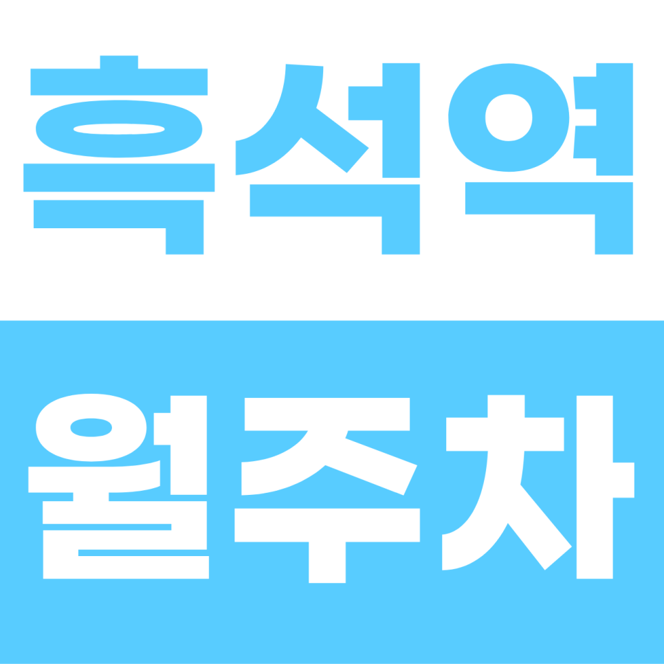 흑석역 월주차 | 중앙대·흑석뉴타운 5분! 나만의 지정석, 이중주차 없는 자주식 명당 대표 이미지