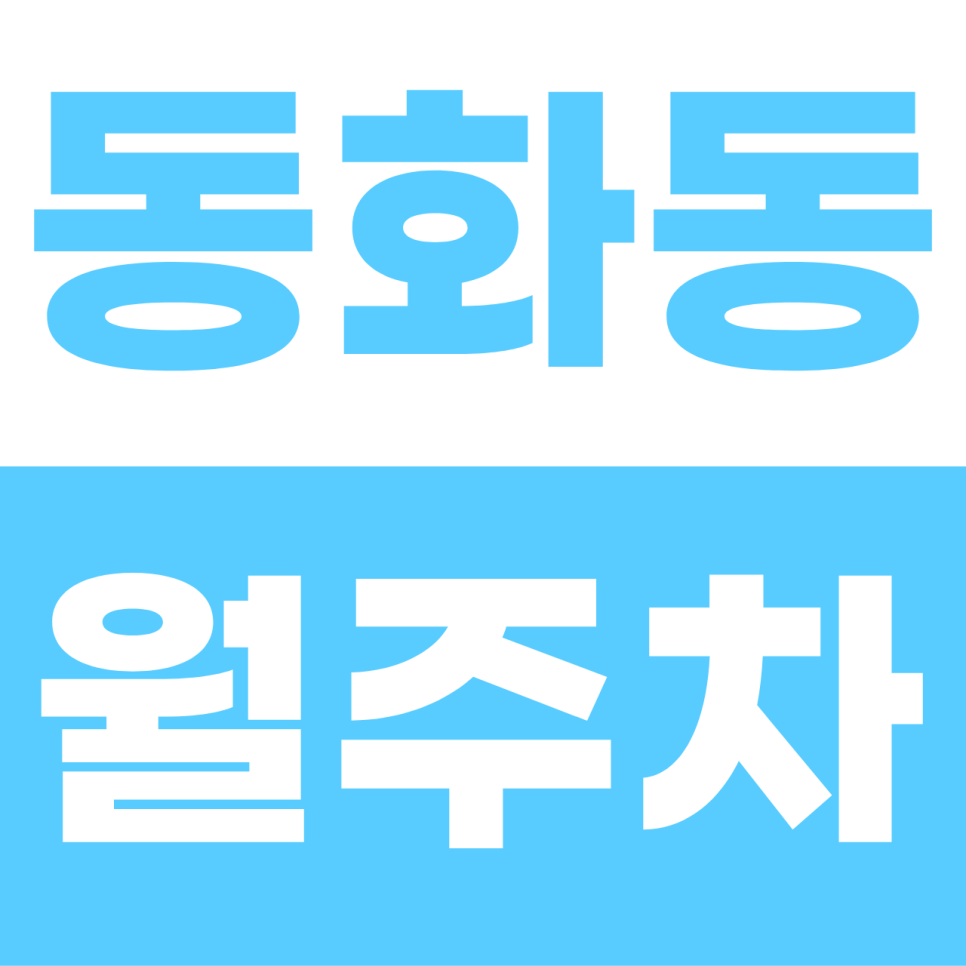 동화동 월주차 | 신당·청구 5분! 나만의 고정석, 이중주차 없는 '지하 자주식' 명당 대표 이미지