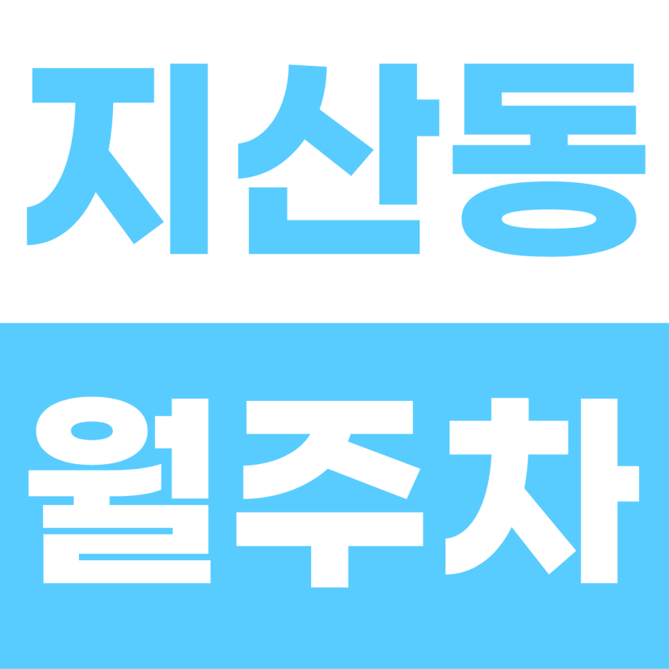 지산동 월주차 | 송탄역 인근 대형 SUV도 쾌적한 지하 자주식 명당! 대표 이미지