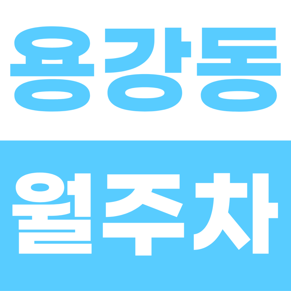 용강동 월주차 | 마포역·공덕역 사이! SUV도 수용 가능한 14만 원대 실속 자주식 명당 대표 이미지