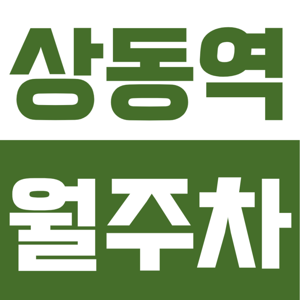 상동역 월주차 | 부천 상동역 도보 5분! RV·화물차·오토바이도 입차 가능한 24시간 정기주차장 대표 이미지