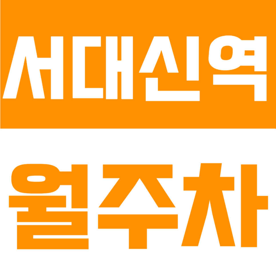 서대신역 월주차 | 괴정동 평일 주간 전용, 월 5만원대 자주식 지정석 정기주차장 대표 이미지