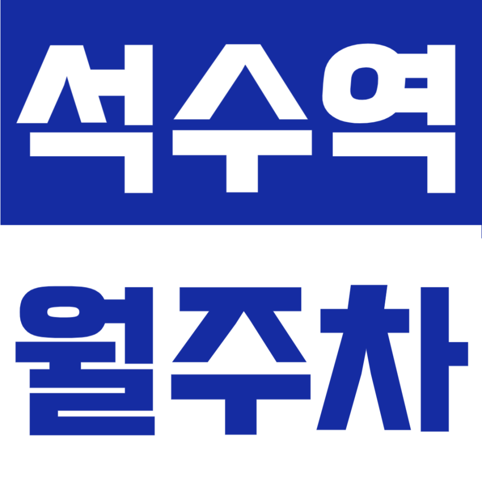 석수역 월주차 | 석수역 월 10만원대, 시흥대로 인근 24시간 지정석 나만의 주차공간 대표 이미지