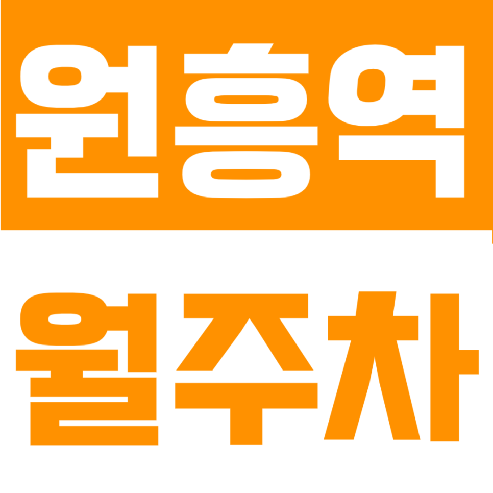 원흥역 월주차 | ‘내 자리’ 확보로 편하게 주차 가능, 원흥역 도보 4분 24시간 정기주차장 대표 이미지