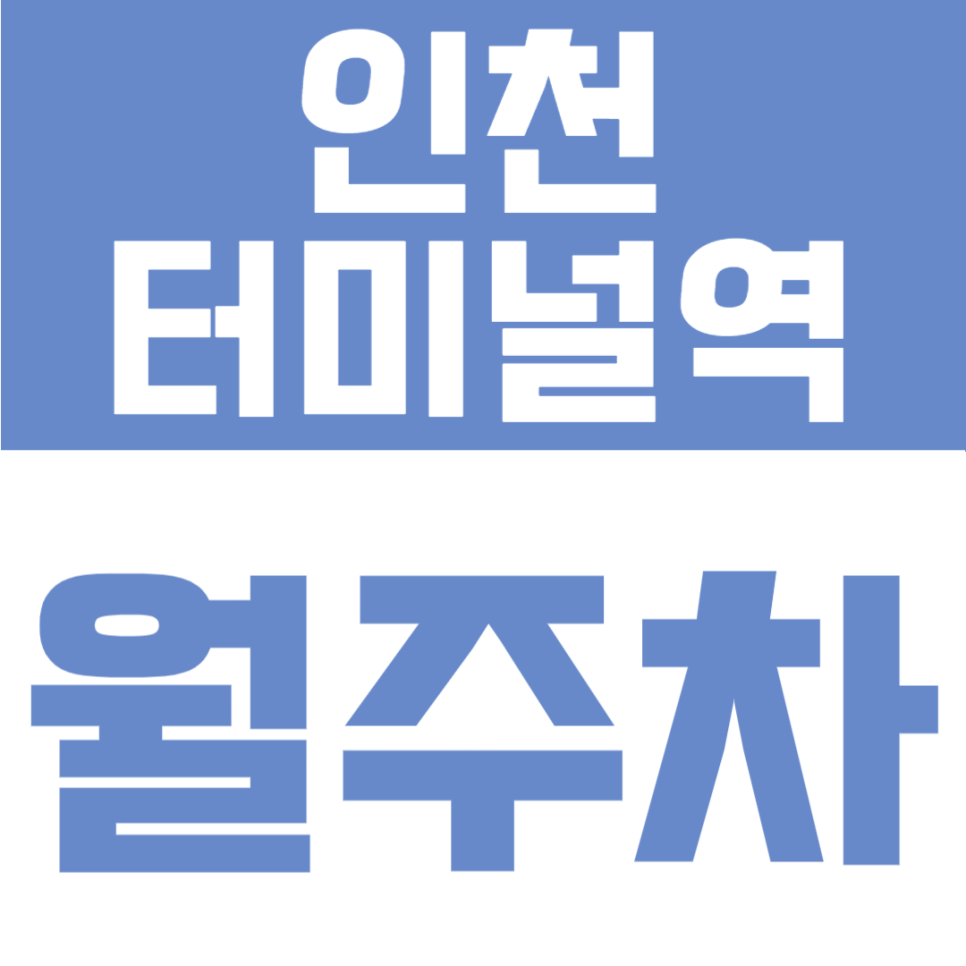 인천터미널역 월주차 | 남동경찰서·남동세무서 인근, 24시간 이용 가능한 자주식 단일주차 가능 정기주차장 대표 이미지