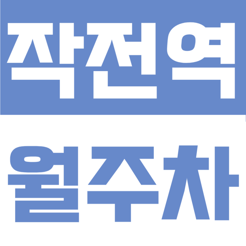 작전역 월주차 | 작전역 도보 4분 역세권, 평일·공휴일 24시간 이용 가능한 단일주차 공간 정기주차장 대표 이미지