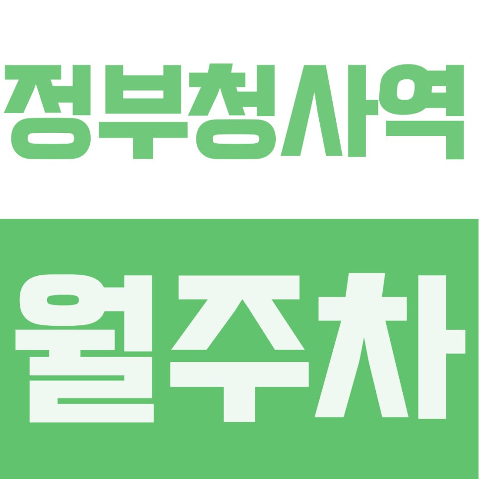 정부청사역 월주차 | 대전시청·둔산 학세권 도보권, 12만원대 건물 내 자주식 주차장 대표 이미지