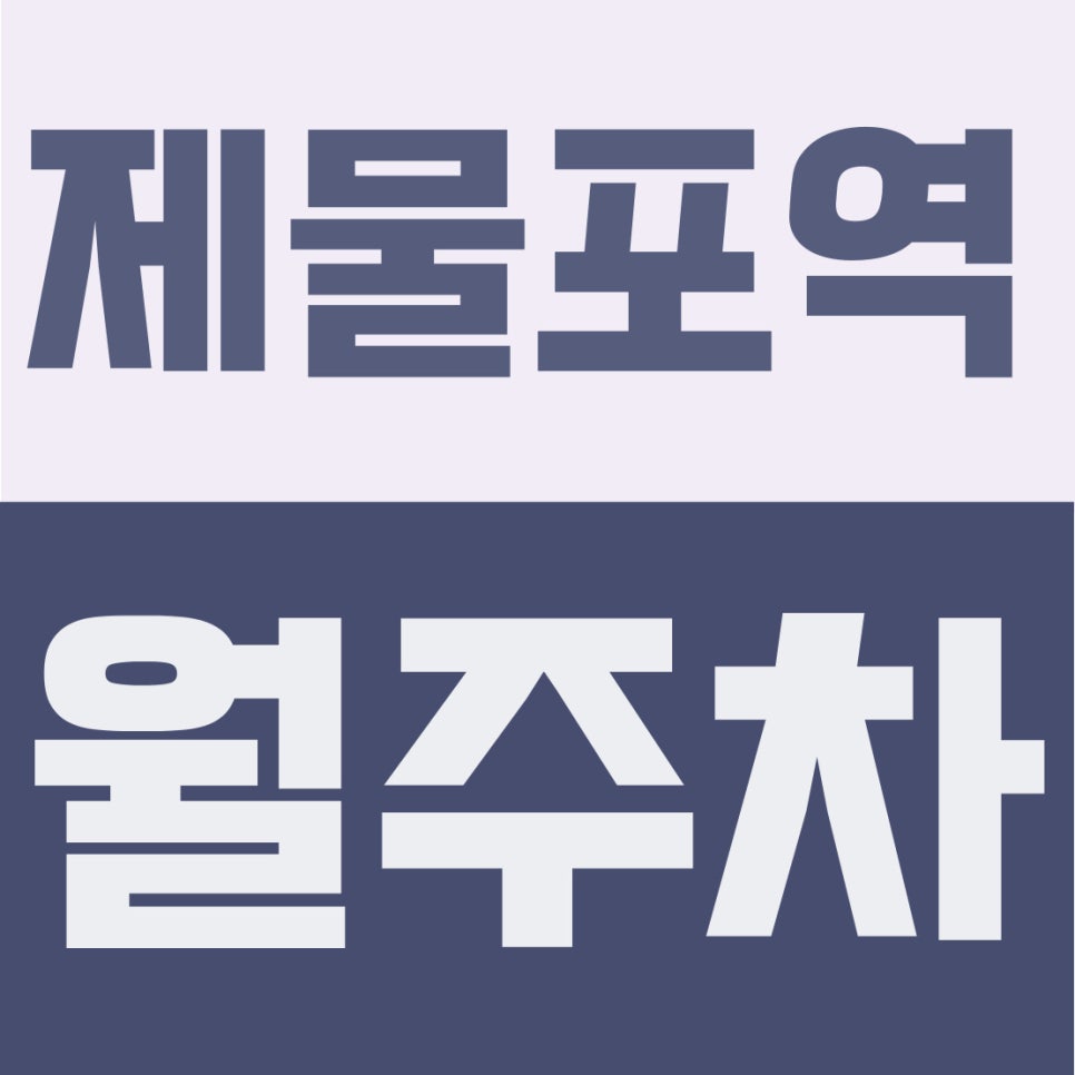 제물포역 월주차 | 제물포역 9분·수봉산 인근, 6만원대 SUV 건물 내 자주식 주차장 대표 이미지
