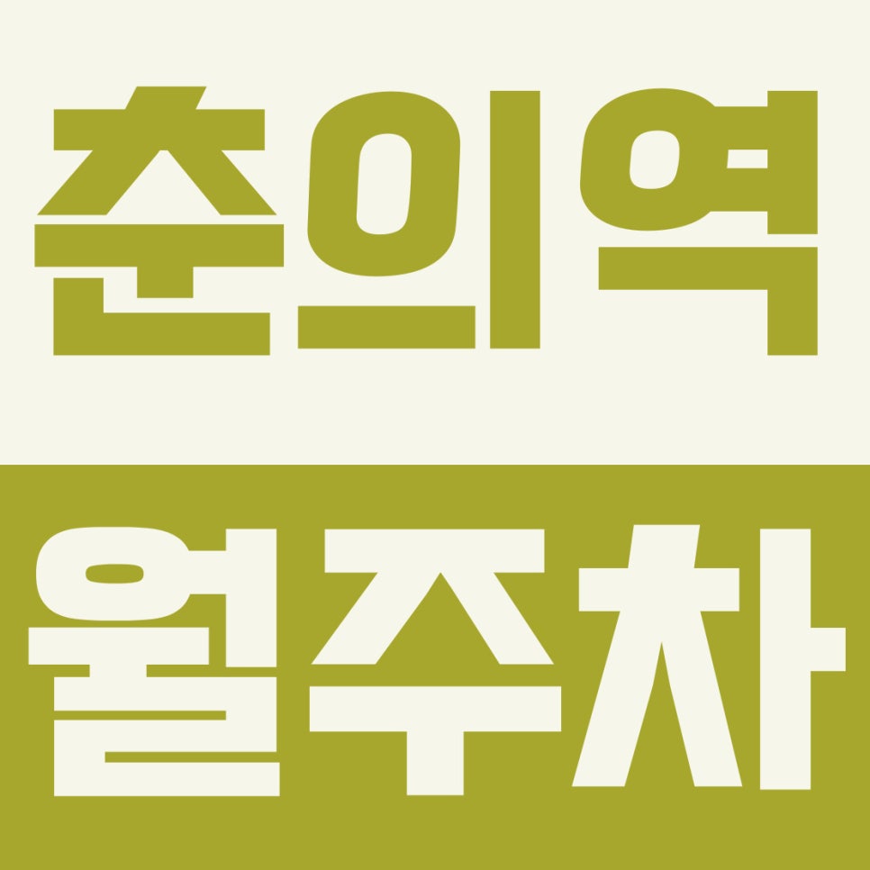 춘의역 월주차 | 춘의역 도보 8분, 대형 세단·SUV 넉넉한 13만원대 나만의 지정석 대표 이미지
