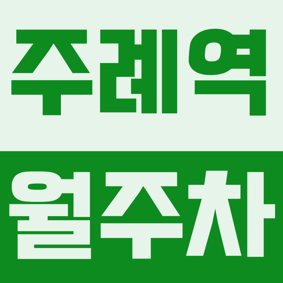 주례역 월주차 | 주례동, 7번 출구 초역세권, 주간(09~18시) 전용 SUV 자주식 주차장 대표 이미지