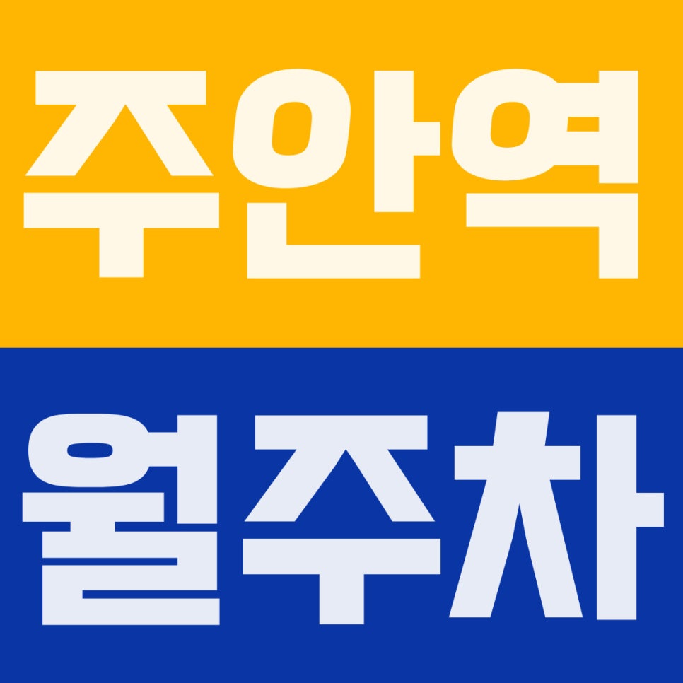 주안역 월주차 | 주안동, 6번 출구 도보 4분, 월 3만원대 갓성비 기계식 주차장 완벽 분석 대표 이미지