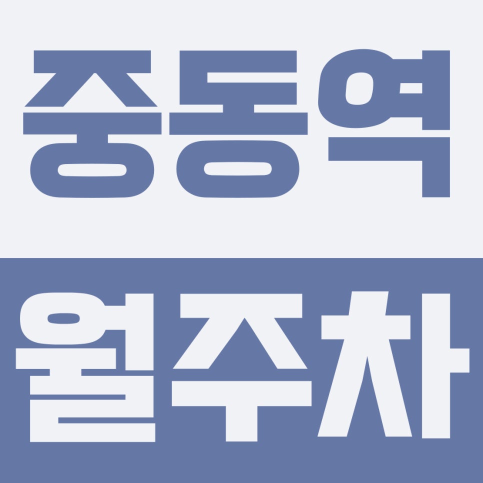 중동역 월주차 | 중동역 도보 10분, 월 4만원 주간(08~20시) 전용 자주식 주차장 대표 이미지